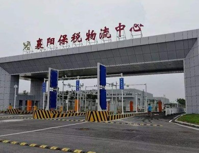 黃石襄陽保稅國際物流中心